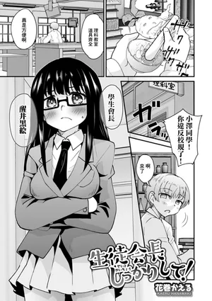 [Hanamaki Kaeru] Seito Kaichou Shikkari shite! (Kyousei! Oshioki Time Vol. 03) [Chinese]