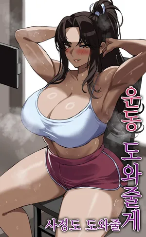 [hellaP] 운동 도와줄게