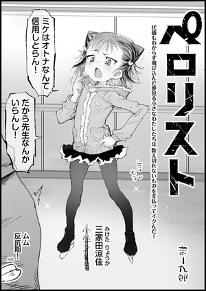 [まー九郎] ペロリスト