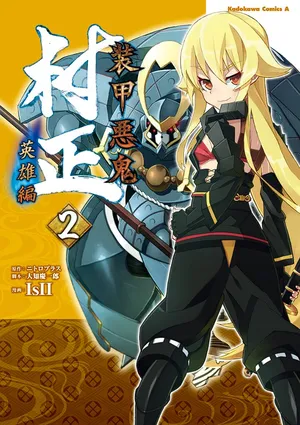 [Nitroplus] Soukou Akki Muramasa – Eiyuu-hen (Vol. 2)