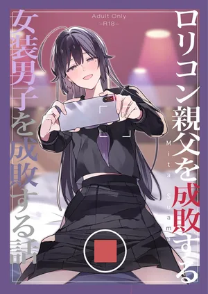 [mitamake (みたすあま)] ○リコン親父を成敗する女装男子を成敗する話