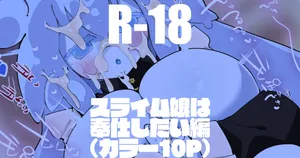 [りんごくらぶ] スライム娘は奉仕したい編