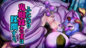【中文翻译】[惑星kaim (kaim)] ふたなり鬼蜘蛛さまは蹂躙する