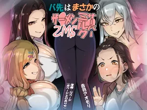 [Akabane Aomori] Basaki wa Masaka no ZMS | My Job Is As A Semen Milk Server (Semen Milk Server) [English] {Doujins.com}