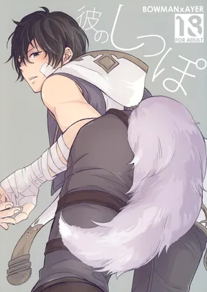 [zizz (Aiko)] 彼のしっぽ (Granblue Fantasy)