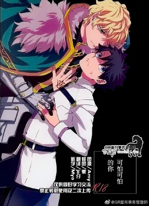 [四畳半／えふ臓]可怕可怕的你[GR蜜月事務管理部]