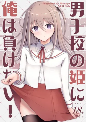 [Akinaiya (Akio)] Danshikou no Hime ni Ore wa makenai! [DL版]