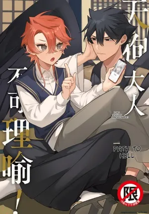 [地獄道長] 天狗大人不可理喻！【含電子書限定特典】