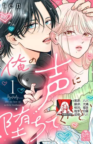 [ten] ore no koe ni ochite kuta sai | 请为我的声音而堕落吧 1-2 [Chinese] [莉赛特汉化组]