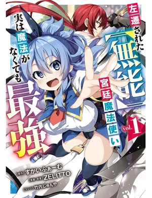 [禁漫漢化組]被貶職的「無能」宮廷魔法使，沒有魔法其實已是最強 [すかいふぁーむ ZELITTO 竹内じゅんや] 左遷された【無能】宮廷魔法使い、実は魔法がなくても最強