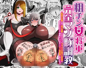 [ゆの湯]粗チン女将軍完全マゾ豚調教 〜巨根が正義の国で短小包茎に生まれちゃったプライドの高い女将軍を徹底的にわからせて雑魚チンに相応しいマゾ豚家畜に堕とすまで〜[中国翻訳] [DL版]