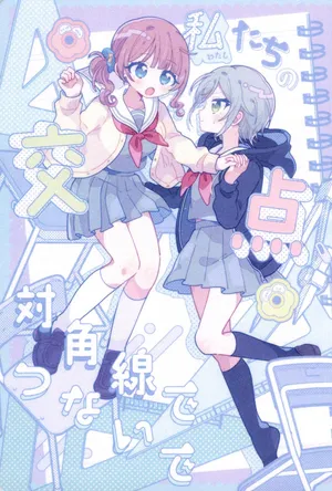 [かちかちやまかぢ (Shimekonousa)] 私たちの交点、対角線でつないで (プロジェクトセカイ) [一条闲鱼罢了个人汉化] [进行中]