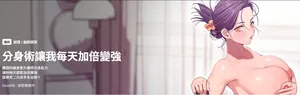 [Good08 & 祕密业务中 | 祕密業務中 ] 分身术让我每天加倍变强 | 分身術讓我每天加倍變強 1-16 [Chinese] [Ongoing]
