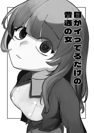 [あきや] 目がイってるだけの普通の女