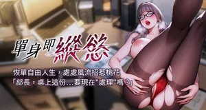 [THE L & 仿制 & 孔心] 单身即纵欲 | 單身即縱慾 1-16 [Chinese] [Ongoing]