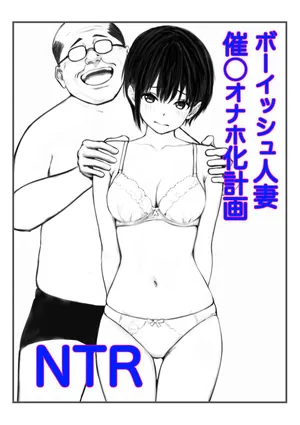 [鯨乃髭N] ボーイッシュ人妻催◯オナホ化計画