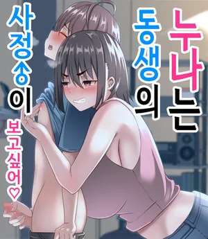 [Agu-trip] Onee-chan wa Otouto no Shasei ga Mitai! Zenpen | 누나는 동생의 사정이 보고싶어! 전편 [Korean]