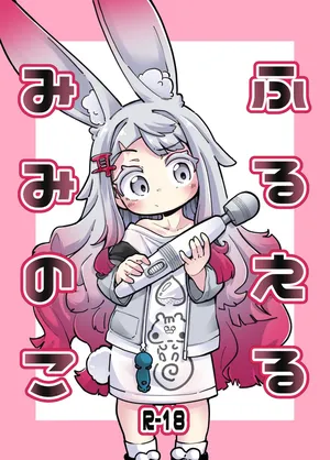 [okuva] hurueru miminoko