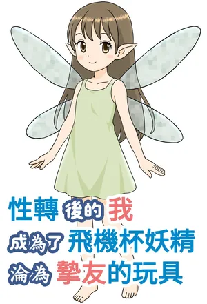 [YUUSEISENNJUKU(Kurouoshuu)] TS shita Ore wa, Onaho Yousei ni Natte, Yuujin no Omocha ni Naru | 性轉後的我成為了飛機杯妖精淪為摯友的玩具 [小說]  [Chinese] [AI漢化]