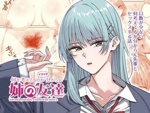 [菩提じゅん (菩提じゅん )] 何を考えてるのかイマイチ分からん姉の友達 [DL版]