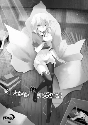 [阿舰君] 和大姐姐的爱恋缠绵（中文）