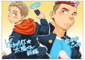 [Kobucha no Circle (Kobucha)] ドすけべAI☆太陽くん前編 超淫荡的AI☆太阳君 前篇 Dosukebe AI Taiyou-kun Zenpen [昆布茶のさーくる (昆布茶)] [ 个人汉化]