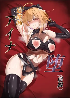 [白の葉] 退魔師アイナ堕(前編)