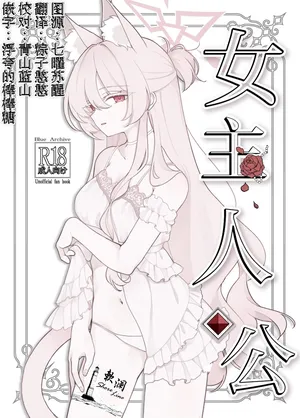 (C106) [Kyawalog (Itokawa)] 女主人公 (Blue Archive) [Chinese] [欶澜汉化组]