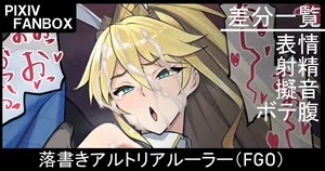 [ジョニー] 落書き アルトリアルーラー  (Fate/Grand Order)