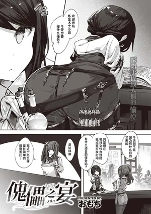 [Omochi] Kugutsu no Utage | 傀儡之宴 (Isekai Rakuten Vol. 27) [中文翻译] [吗喽汉化组]