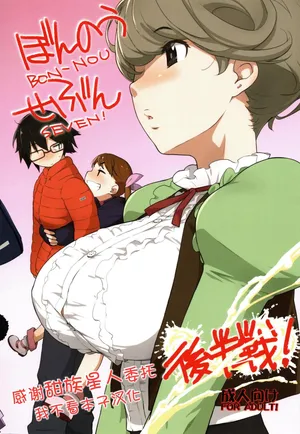 (COMIC1☆11) [Yokoshimanchi. (Ash Yokoshima)] Bon-nou Seven Kohansen! [Chinese] [甜族星人x我不看本子汉化]