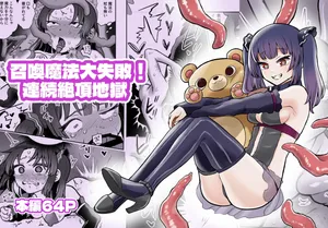 [Eichi Kenkyuujo (Blank)] shōkan mahō dai shippai! Renzoku zetchō jigoku [Digital]