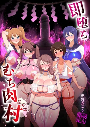 [Toraka Kuni Purupuru Don (Toraka Kuni Puru)] 即堕ち！むち肉村―淫祭録 ―孕ませ義務の夜