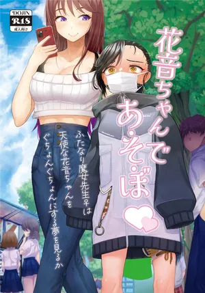 [Fukashigi (Tamasawa Tsubura, Namiki Kojiro)] Kanon-chan de Asobo | 和花音酱一起玩 [Digital] [Chinese] [Bismuth个人汉化]