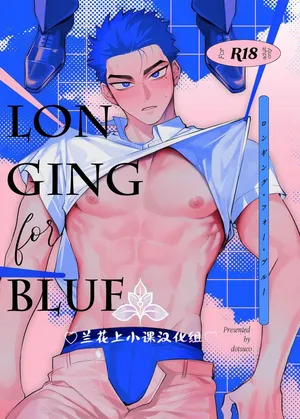 [dotsuco]向往蔚蓝｜ロンギング・フォー・ブルー[chinese]