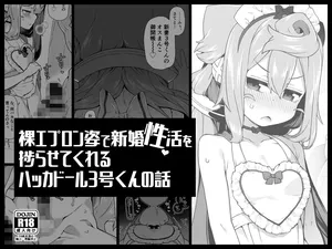 [Kuropoplar (Nyakkuru)] Hadaka Epuron Sugata de Shinkon-sei Katsu o Hakadora sete kureru Hakkado ￮ Ru 3-go-kun no Hanashi