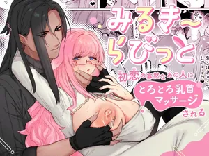 [Momonigiri (Arie Suzu)] Milky Rabbit -Hatsukoi no Kamoku na Ano Hito ni Torotoro Chikubi Massage Sareru- [Digital]