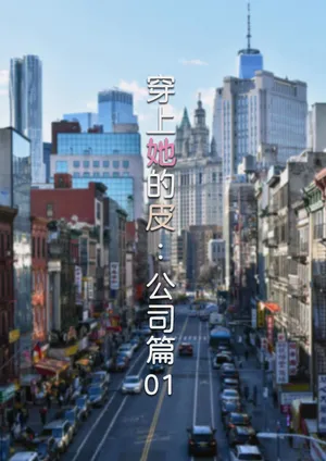 [FTL] 穿上她的皮：公司篇01 (皮物，性转)