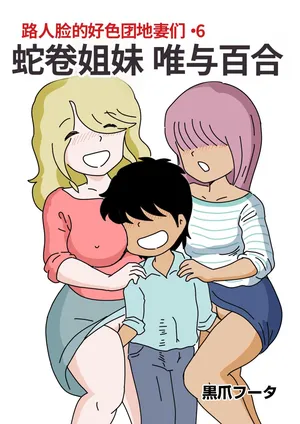 [Kurozume Fuuta] Mob-kao no Koushoku Danchizuma-tachi 6 Hebimaki Shimai Yui to Yuri [Chinese] [MTL]