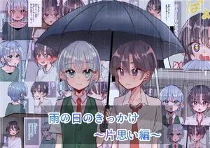 [いもっこ] 雨の日のきっかけ 片思い編