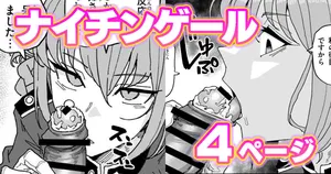 [有機風味] ナイチンゲール