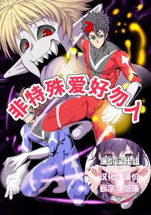 [欺瞞の箱庭 (るきるふぁす)] 怪人司令の戦闘員[廉价汉化组]