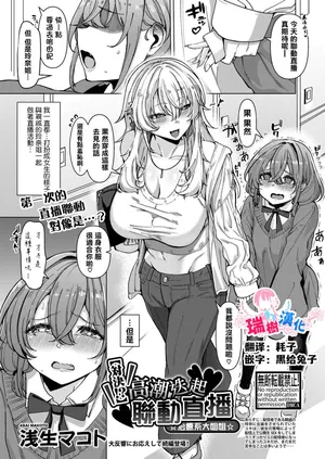 [浅生マコト] 【対決！？】イかせまくりコラボ配信 w癒し系お姉さん (COMIC 真激 2025年5月号) [Chinese] [瑞树汉化组]