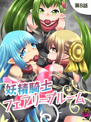 [Yumekakiya (Yakumo Ginjirou)] Yousei Kishi Fairy Bloom Ch. 8[Chinese]