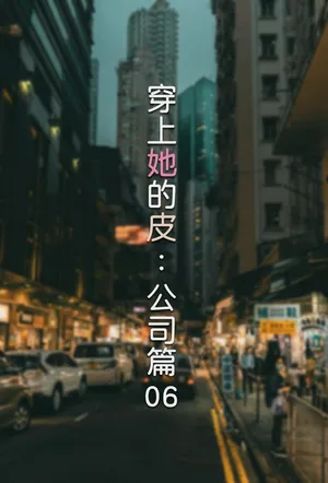 [FTL] 穿上她的皮：公司篇06