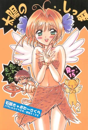 (COMIC CITY Kobe 69) [Caramel MAMA (Saruyama Boss)] Taiyou no Shippo (Cardcaptor Sakura)[个人机翻]