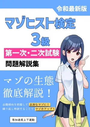 [Tou Kasokudou Jouge Undou] Masochist Kentei 3-Kyuu Daiichiji - Niji Shiken Mondai Kaisetsu Shuu