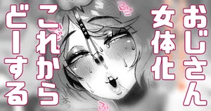 [Yonyon] おじさんがTSしたところで意味はあるのか？ (Pixiv Fanbox)