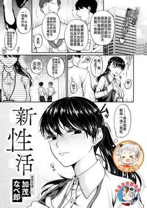 [漫漫長夜x禁漫漢化組] [加茂なべ郎] 新性活 (WEEKLY快楽天 2024 No.35) [中国翻訳] [DL版]