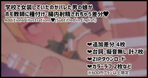 [ニャックル🐈] 学校に女装してきた反抗的な男の娘がホモ教師にまんぐり返しで種付けされちゃうイラスト❤